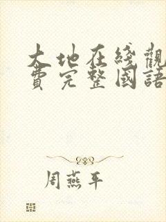 大地在线观看免费完整国语高清