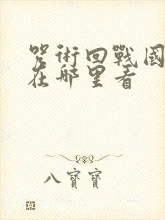 咒术回战国语版在哪里看封面