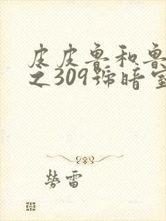 皮皮鲁和鲁西西之309号暗室免费观看