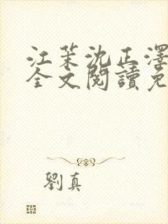 江茉沈正泽小说全文阅读免费