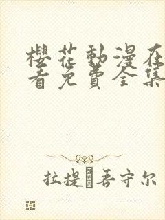 樱花动漫在线观看免费全集高清