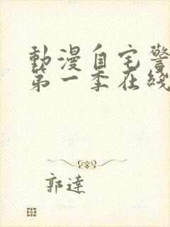 动漫自宅警备员第一季在线观看