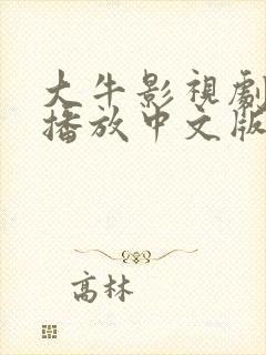 大牛影视剧免费播放中文版