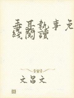 垂耳执事免费在线阅读封面