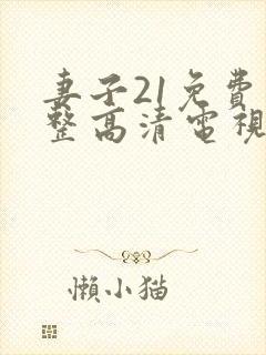 妻子21免费完整高清电视剧看封面