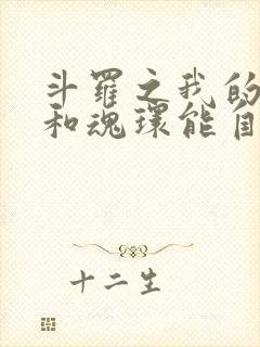 斗罗之我的武魂和魂环能自己修炼封面