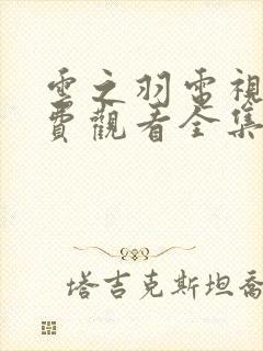 云之羽电视剧免费观看全集高清