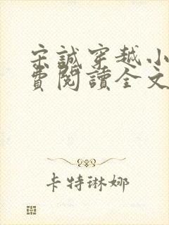 宋诚穿越小说免费阅读全文最新章节