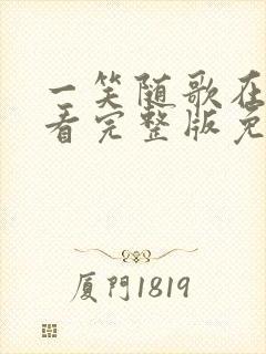 一笑随歌在线观看完整版免费高清封面