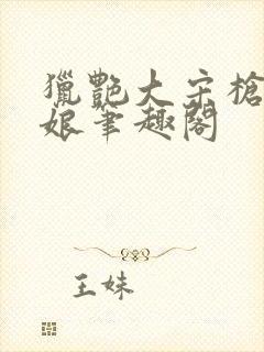 猎艳大宋枪挑四娘笔趣阁