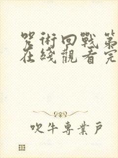 咒术回战第二季在线观看完整版