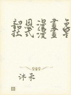 韶恩漫画免费下拉式漫画星球