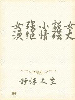 女强小说女主冷漠绝情强大古言