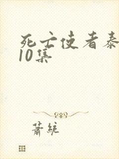 死亡使者泰剧第10集