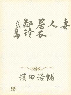 《邻居人妻》黑岛玲衣封面