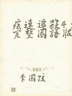 疾速追杀4免费完整国语版