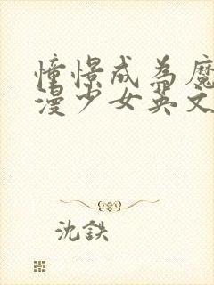 憧憬成为魔法动漫少女英文