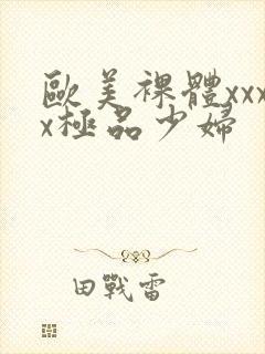 欧美裸体xxxx极品少妇