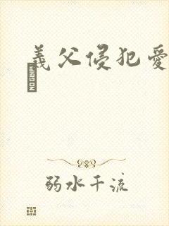 义父侵犯爱原さえ