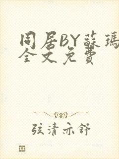 同居BY苏玛丽全文免费封面