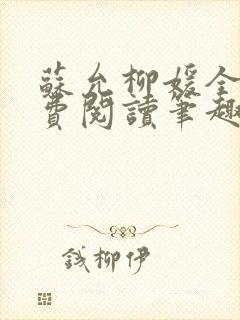 苏允柳媛全文免费阅读笔趣阁