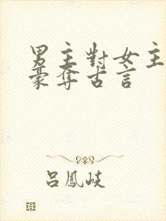 男主对女主强取豪夺古言