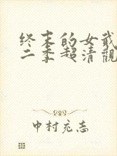 终末的女武神第二季超清观看免费封面