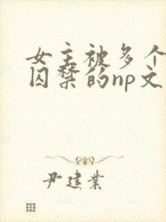 女主被多个男主囚禁的np文