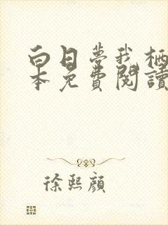 白日梦我栖见全本免费阅读