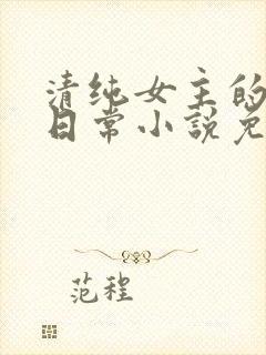清纯女主的被擒日常小说免费阅读封面