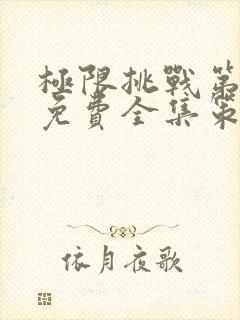 极限挑战第2季免费全集策驰影院