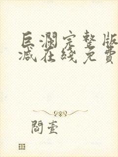 巨澜完整版未删减在线免费观看