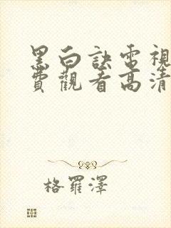 黑白诀电视剧免费观看高清