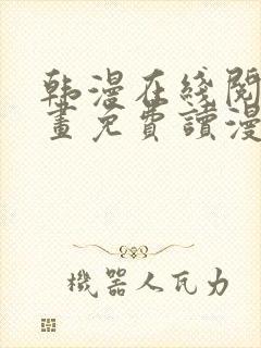 韩漫在线阅读漫画免费读漫画下拉式