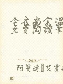 今夜尚余温番外免费阅读笔趣阁