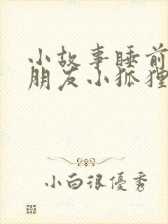 小故事睡前哄女朋友小狐狸小兔子