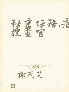 秘密任务,潜入搜查官