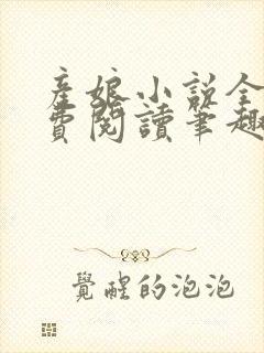 产娘小说全文免费阅读笔趣阁无弹窗