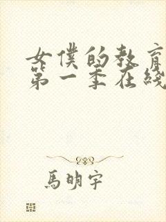 女仆的教育动漫第一季在线观看免费