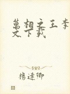 万相之王李洛全文下载