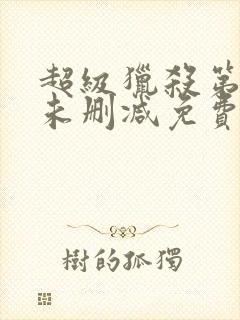 超级猎杀第一季未删减免费观看封面