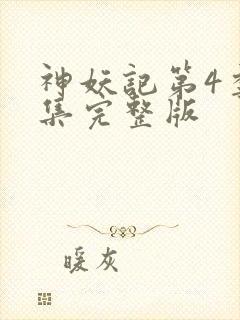 神妖记第4季全集完整版