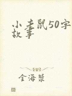 小老鼠50字的故事