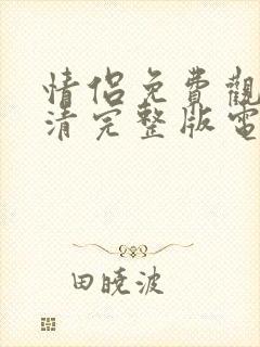 情侣免费观看高清完整版电视剧砰砰