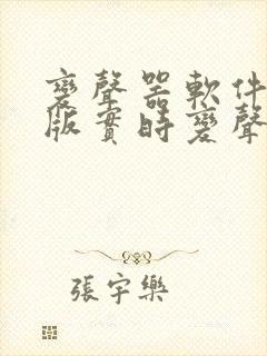 变声器软件免费版实时变声无需会员