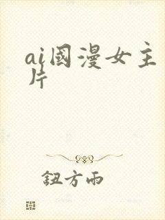 ai国漫女主图片