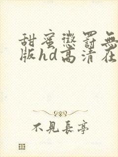 甜蜜惩罚无删减版hd高清在线观看