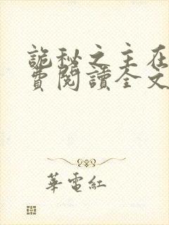 诡秘之主在线免费阅读全文