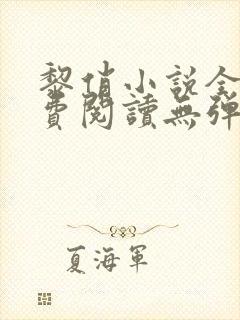 黎俏小说全文免费阅读无弹窗最新章节