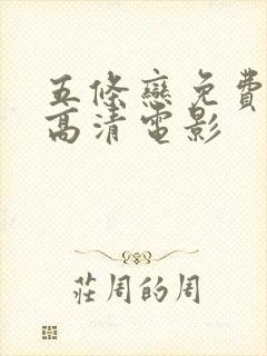 五条恋免费全集高清电影封面